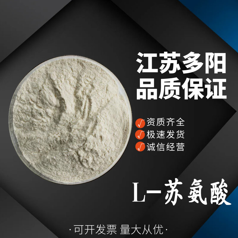 L-苏氨酸,L-Threonine