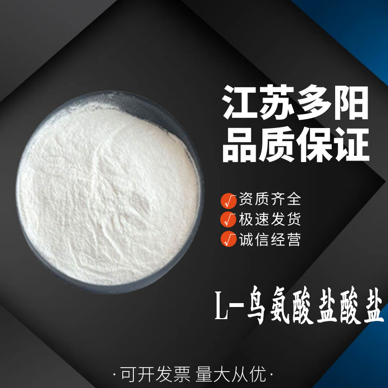 L-鳥氨酸鹽酸鹽,L(+)-Ornithine hydrochloride