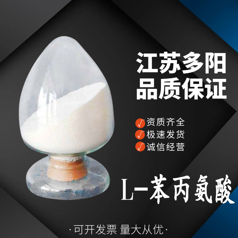 L-苯丙氨酸,L-Phenylalanine