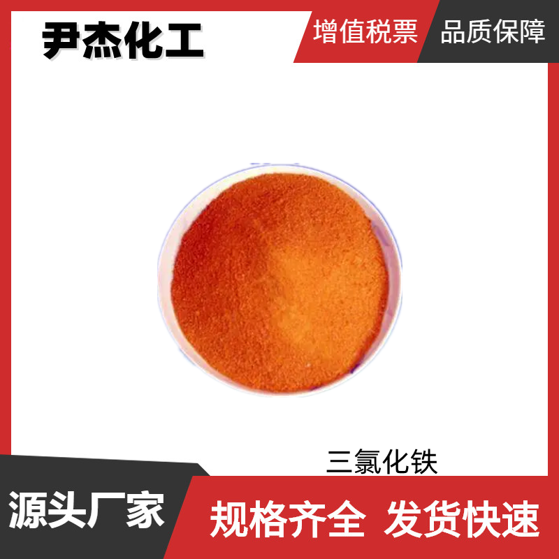 三氯化鐵,Ferric chloride