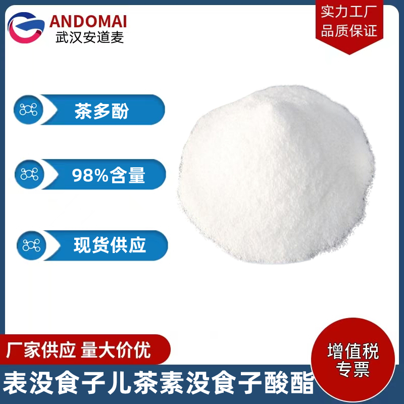 (-)-表没食子儿茶素没食子酸酯,(-)-epigallocatechin gallate