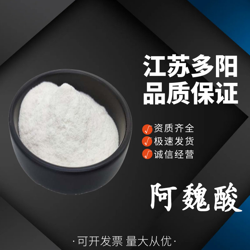 阿魏酸,Ferulic Acid