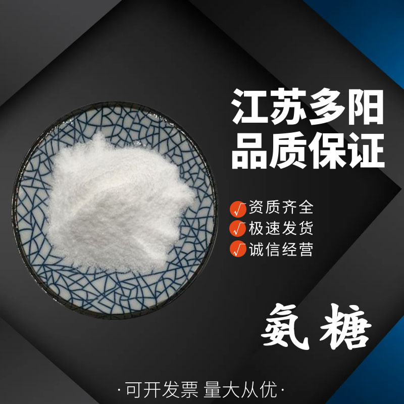 氨糖,D-Glucosamine hydrochloride