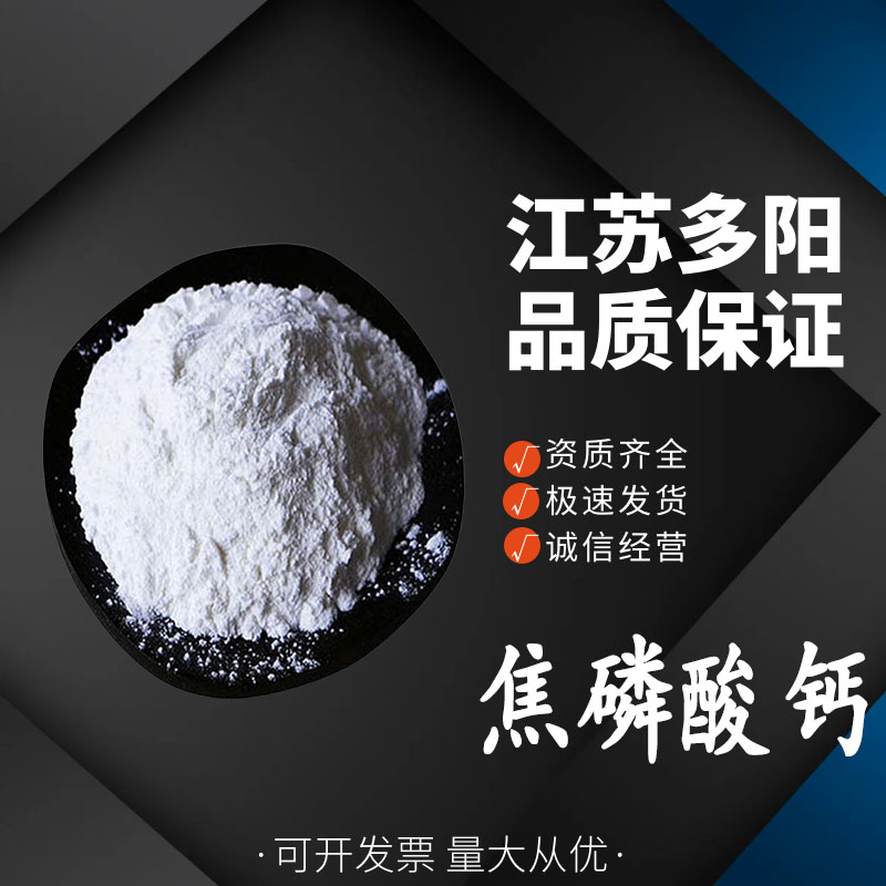 焦磷酸钙,CALCIUM PYROPHOSPHATE