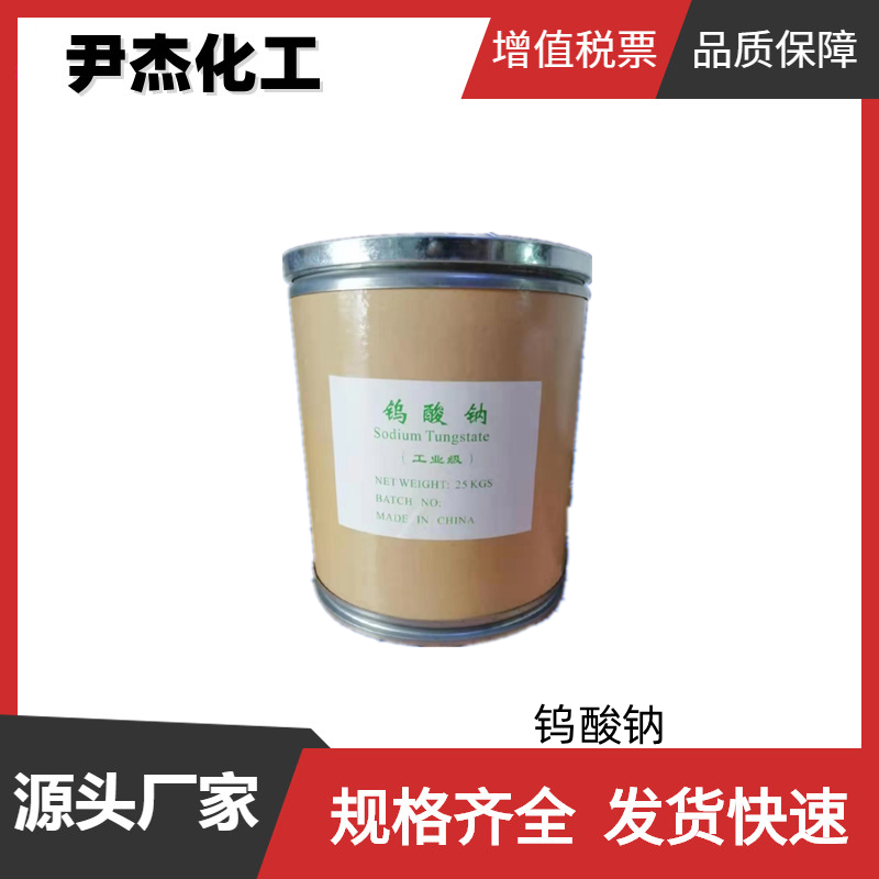 钨酸钠,Sodium tungstate dihydrate