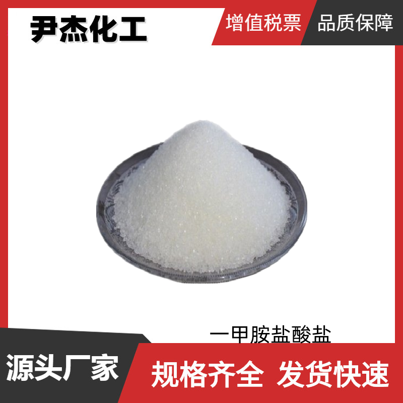 一甲胺盐酸盐,Methylamine hydrochloride