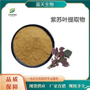 紫苏叶提取物,Perilla Leaf Extract