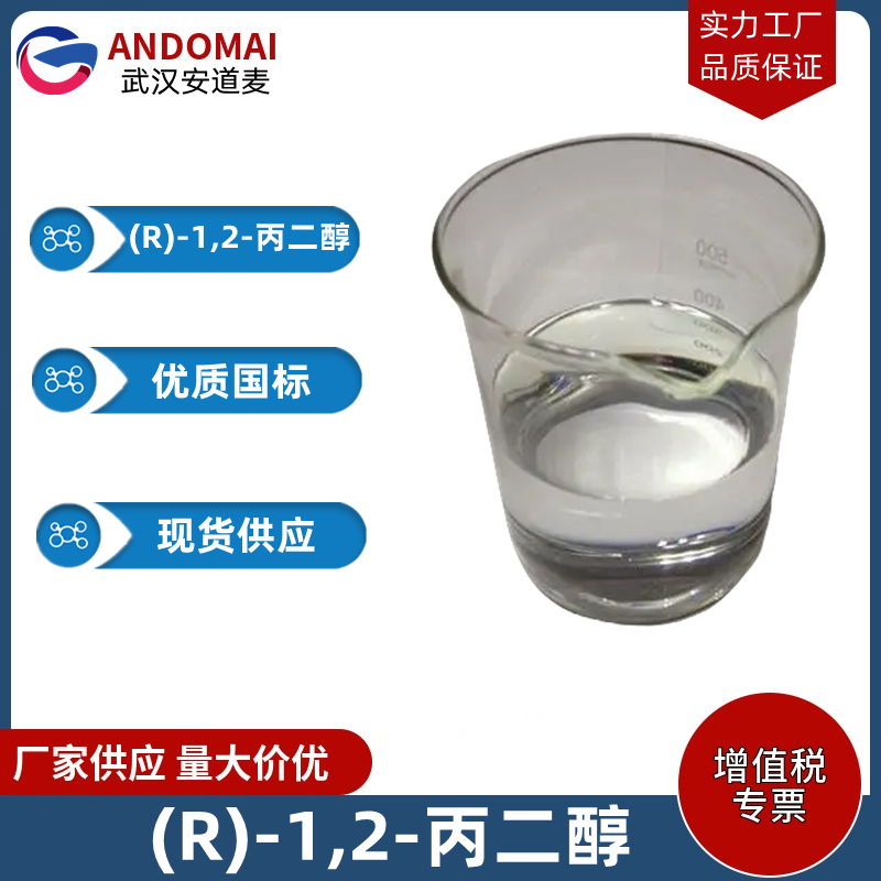 (R)-1,2-丙二醇,(R)-(-)-propylene glycol