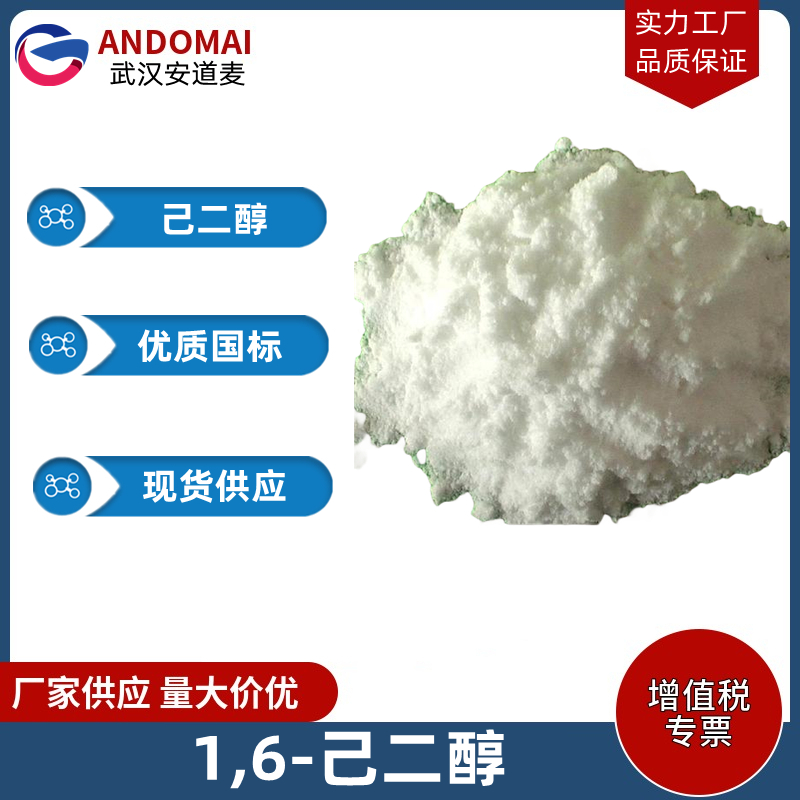 己二醇,1,6-Hexanediol