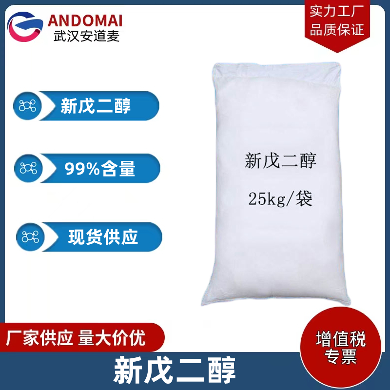 新戊二醇,2,2-Dimethyl-1,3-propanediol