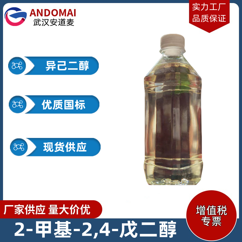 2-甲基-2,4-戊二醇,2-Methyl-2,4-pentanediol