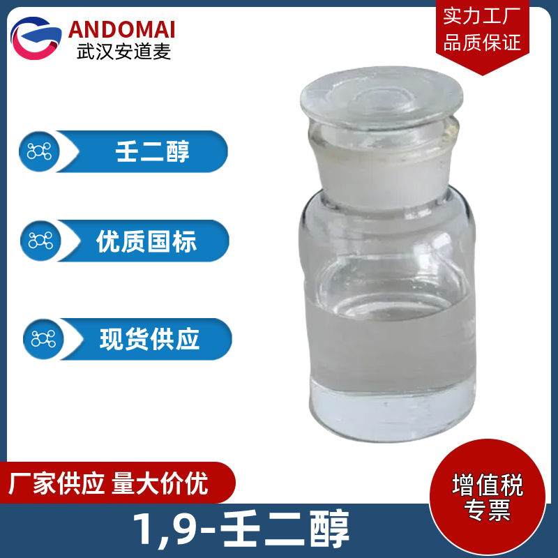 1,9-壬二醇,1,9-Nonanediol