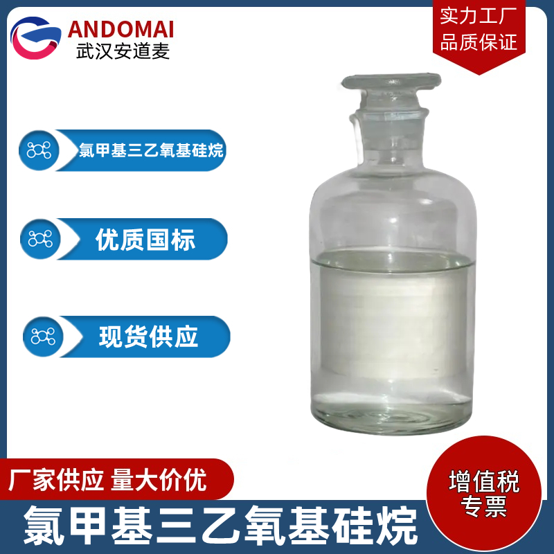 氯甲基三乙氧基硅烷,(Chloromethyl)triethoxysilane