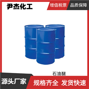 石油醚 工业级 国标99% 去垢剂 萃取剂 展开剂 可分装零售