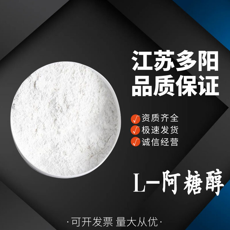 L-阿糖醇,L-(-)-ARABITOL