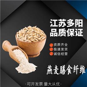 燕麦膳食纤维 水溶燕麦粉 食品原料 植物萃取 多规格可选