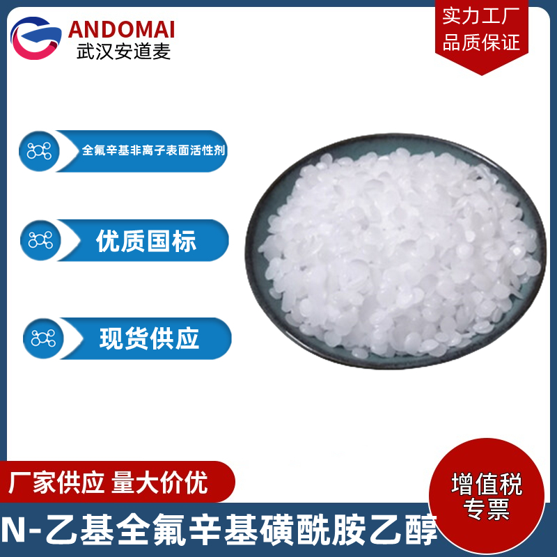 N-乙基全氟辛基磺酰胺乙醇,N-Ethyl-N-2-hydroxyethyl perfluorooctansulfulfonamide