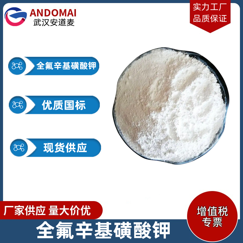 全氟辛基磺酸钾,perfluorooctanesulfonic acid potassium salt
