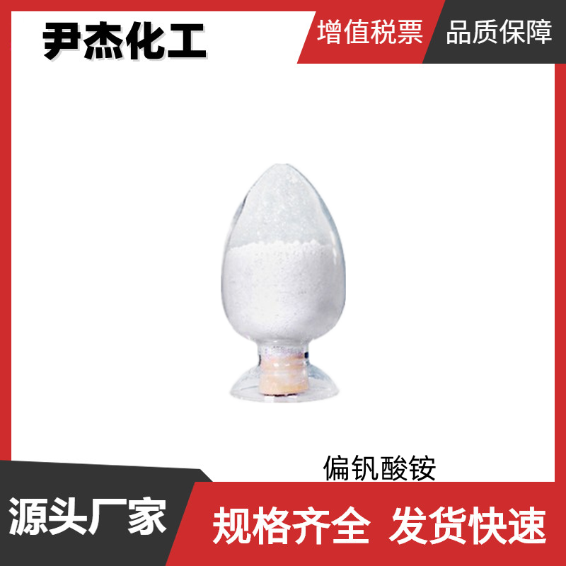 偏钒酸铵,Ammonium metavanadate