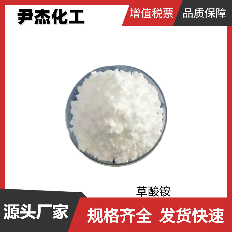 草酸铵,Ammonium oxalate