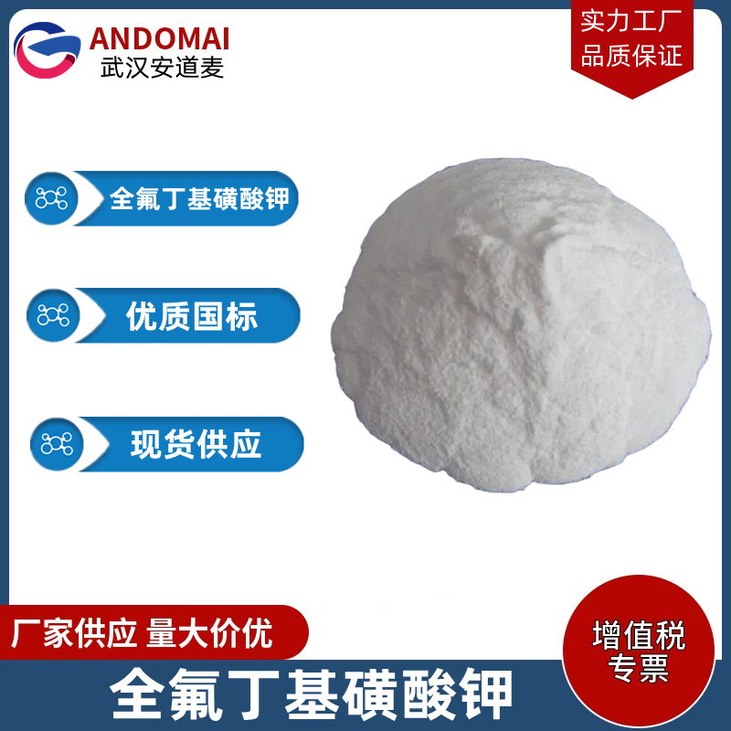 全氟丁基磺酸钾,Perfluorobutane sulfonic acid potassium salt