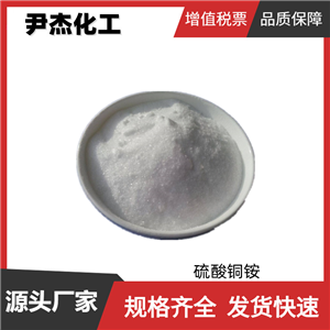 硫酸铜铵 工业级 国标 含量99% 消毒剂 媒染剂 规格齐全可分装