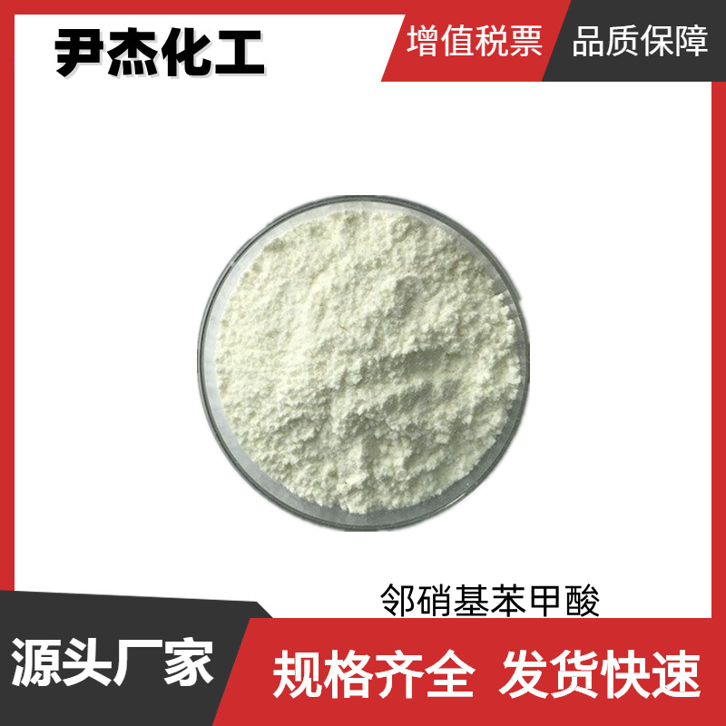 邻硝基苯甲酸,2-Nitrobenzoic acid