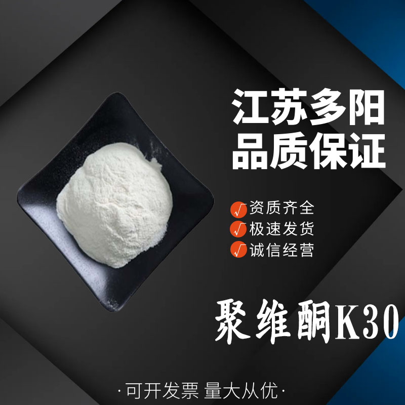 聚维酮K30