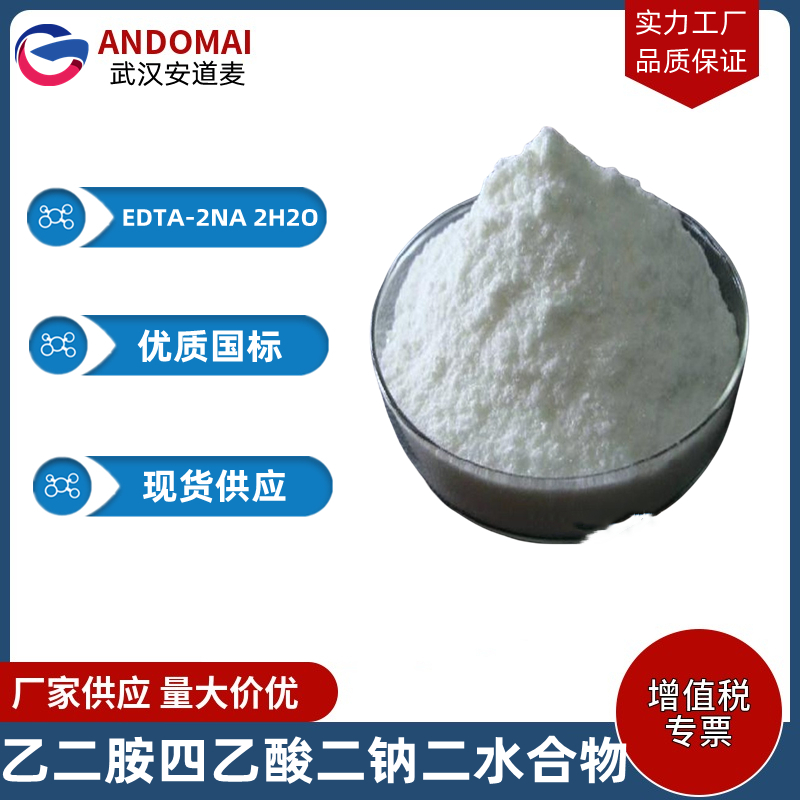 乙二胺四乙酸二鈉二水合物,EDTA disodium salt dihydrate