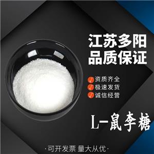 L-鼠李糖 食品级甜味剂 槐米提取物 多种规格