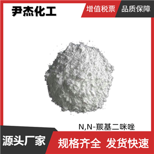 N,N'-羰基二咪唑 工业级 国标98% 有机中间体 530-62-1