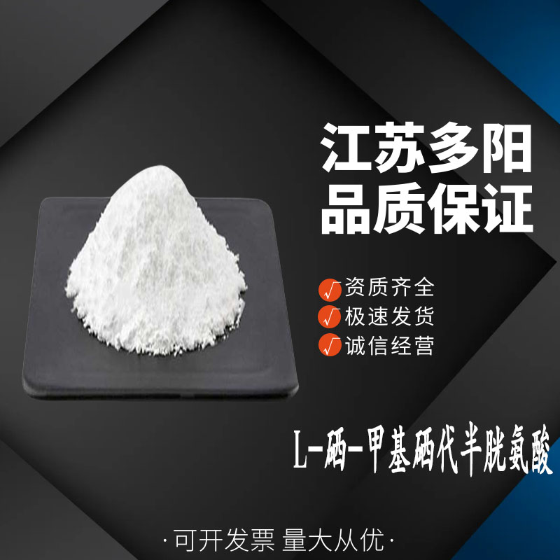 L-硒-甲基硒代半胱氨酸,3-(Methylseleno)-L-alanine