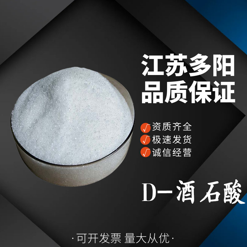 D-酒石酸,D-Tartaric acid