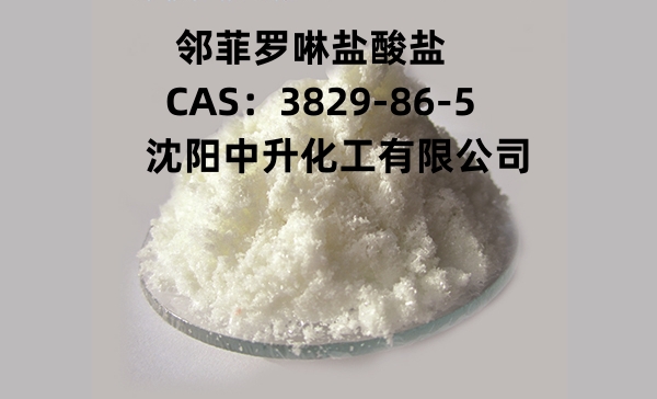 邻菲啰啉盐酸盐,1,10-Phenanthroline hydrochloride