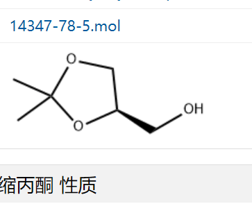 (R)-(-)-甘油醇縮丙酮,(R)-(-)-2,2-Dimethyl-1,3-dioxolane-4-methanol