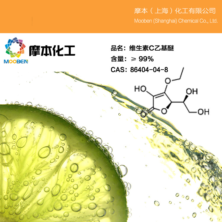 3-O-乙基抗壞血酸醚,3-O-Ethyl-L-Ascorbic Acid