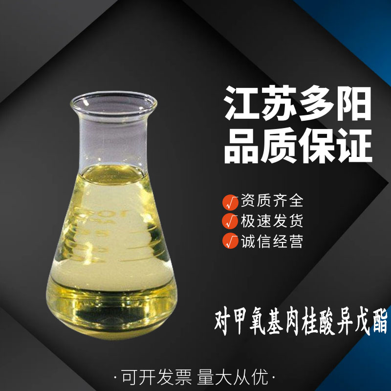 对甲氧基肉桂酸异戊酯,IsoaMyl 4-MethoxycinnaMate