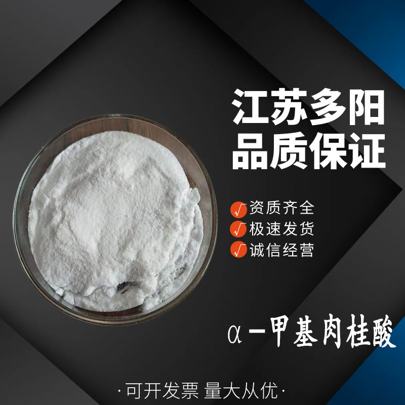 α-甲基肉桂酸,alpha-Methylcinnamic acid