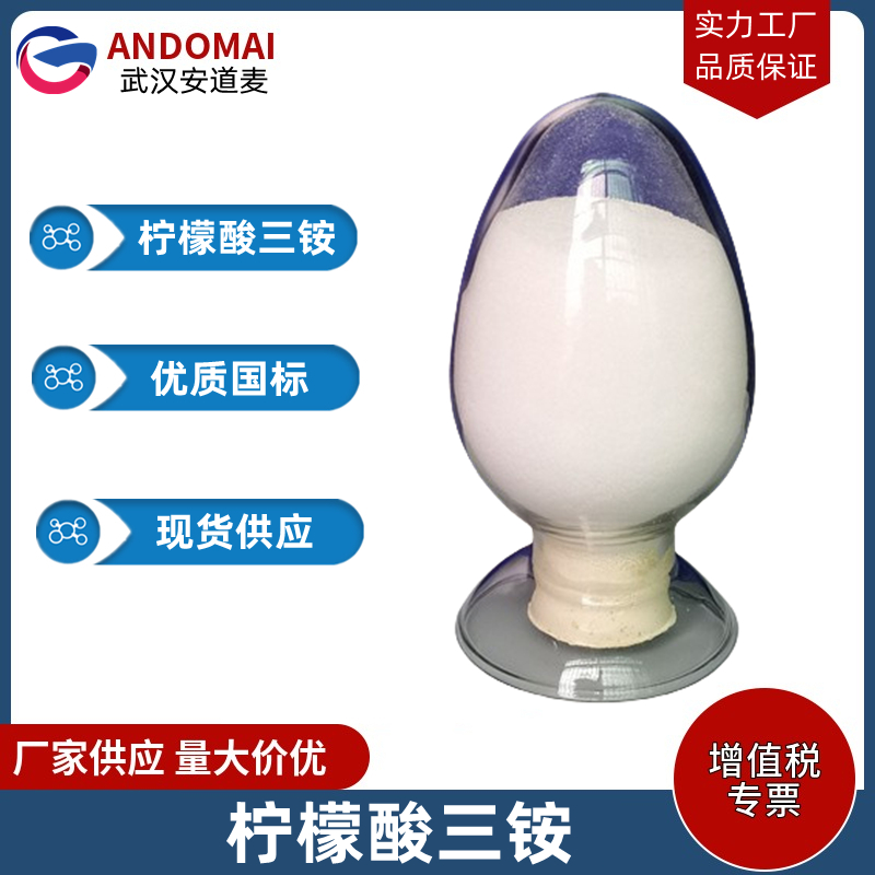 柠檬酸三铵,Ammonium Citrate Tribasic