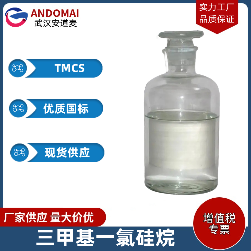 三甲基一氯硅烷,Chlorotrimethylsilane