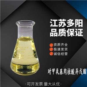 对甲氧基肉桂酸异戊酯淡黄色粘稠液体 高含量 防晒剂
