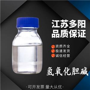 氢氧化胆碱  123-41-1 可降解阳离子液 半导体清洗剂