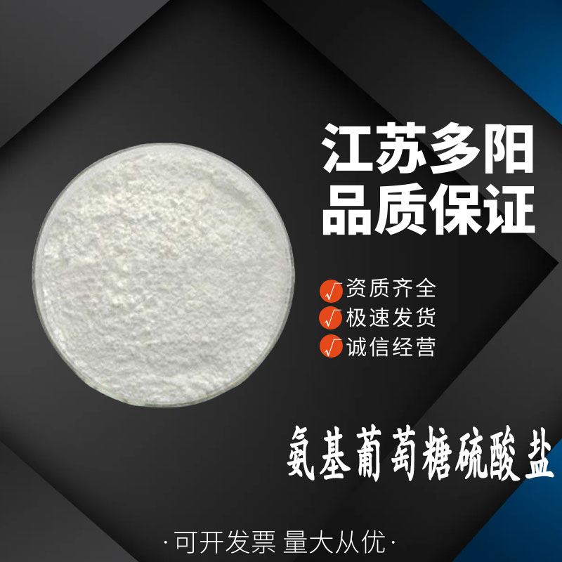 氨基葡萄糖硫酸盐,D-Glucosamine sulfate