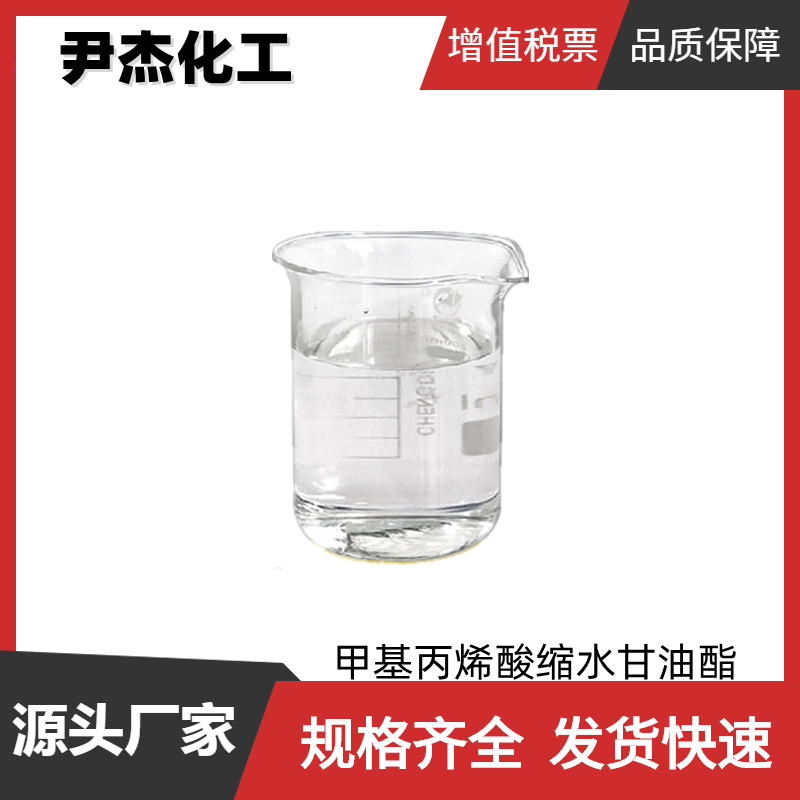 甲基丙烯酸縮水甘油酯,Glycidyl methacrylate