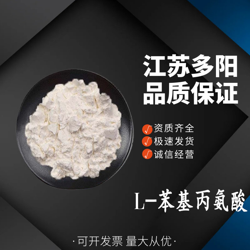 L-苯基丙氨酸,L-Phenylalanine