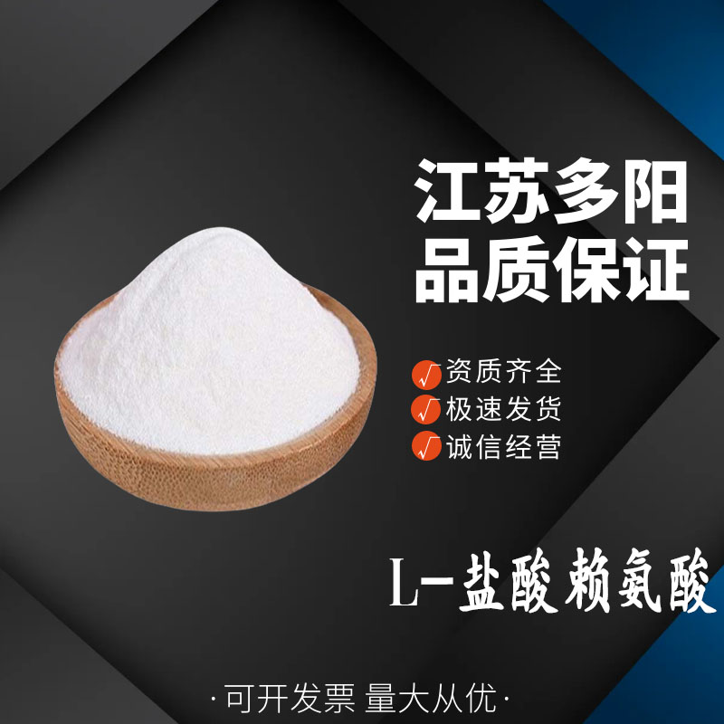 L-盐酸赖氨酸,L-Lysine hydrochloride