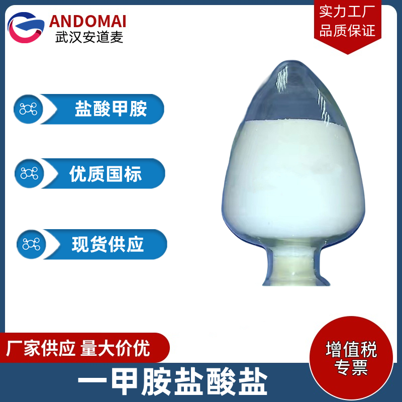 盐酸甲胺,Methylamine hydrochloride