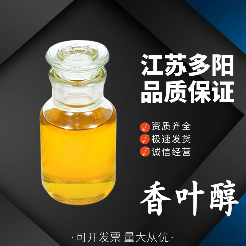 香葉醇,Geraniol