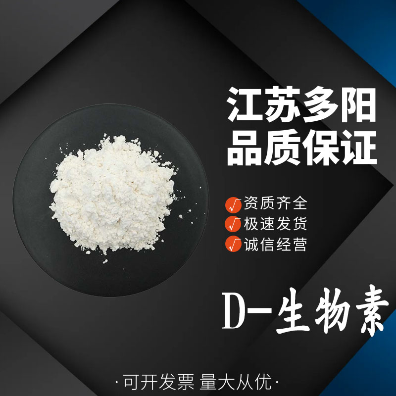 D-生物素,D-Biotin