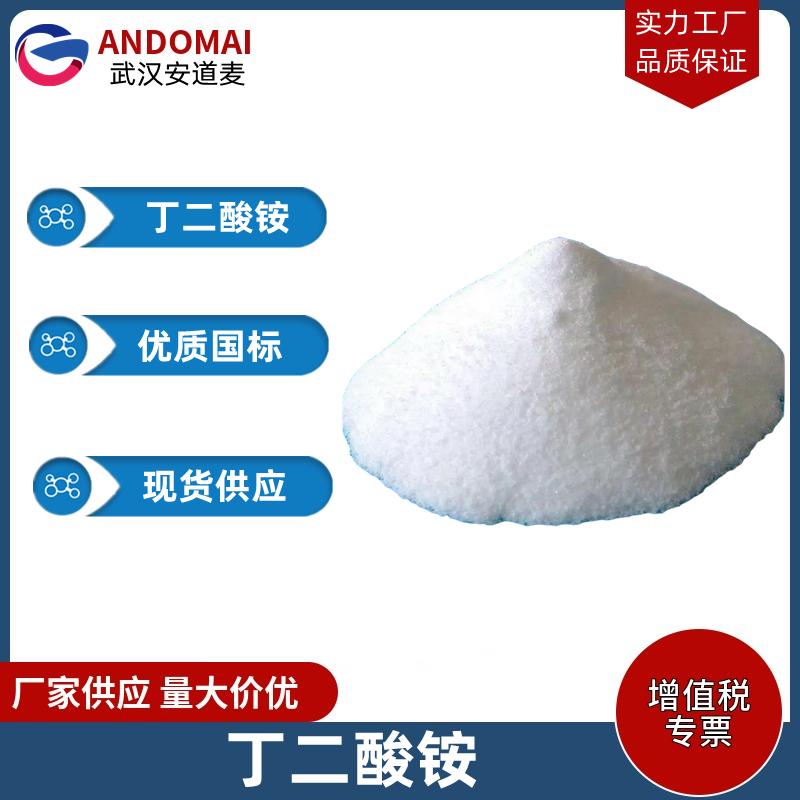 丁二酸銨,Succinic Acid Diammonium Salt